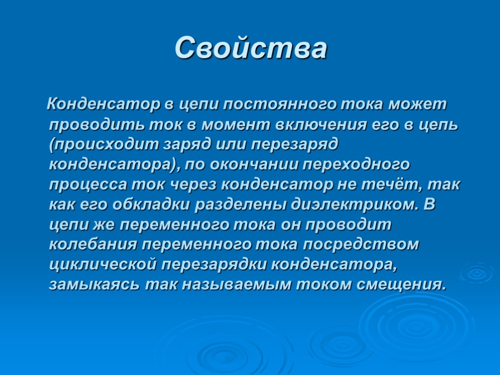 Свойства Конденсатор в цепи постоянного тока может проводить ток в момент включения его в